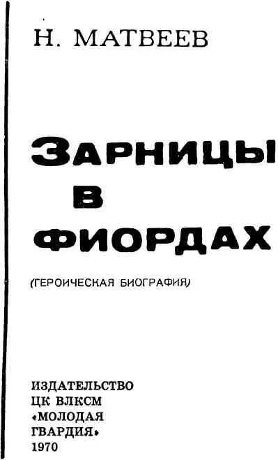 ГЛАВА I Уже почти три месяца идет война Она круто повернула судьбы - фото 1