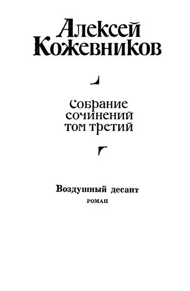 Алексей Кожевников Собрание сочинений в четырех томах Том третий Воздушный - фото 1
