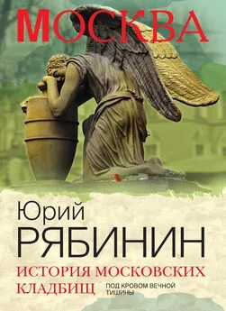 Юрий Рябинин - История московских кладбищ. Под кровом вечной тишины