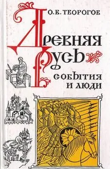 Олег Творогов - Древняя Русь. События и люди