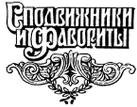 ЛорисМеликов 18251888 Биографическая справка Из энциклопеди - фото 1