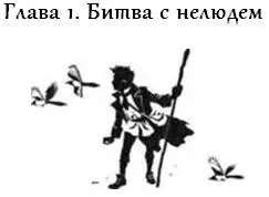 Пять лет мой хозяин Генри Хоррокс обучал меня ведьмачьему искусству Он учил - фото 20