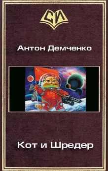 Антон Демченко - Кот и Шредер