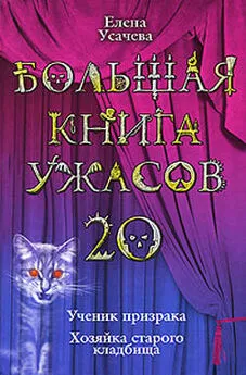 Елена Усачева - Большая книга ужасов – 20