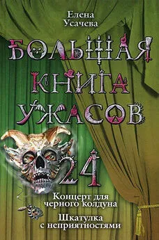 Елена Усачева - Большая книга ужасов – 24