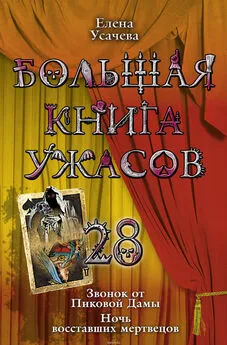 Елена Усачева - Большая книга ужасов – 28