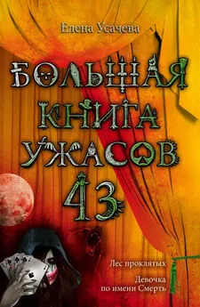 Елена Усачева - Большая книга ужасов – 43