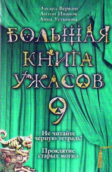 Эдуард Веркин - Большая книга ужасов – 9 (сборник)