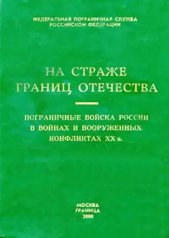  Коллектив авторов - Пограничные войска России в войнах и вооруженных конфликтах XX в.