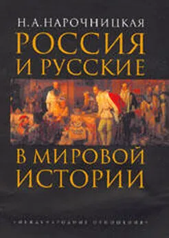 Наталия Нарочницкая - Россия и русские в мировой истории