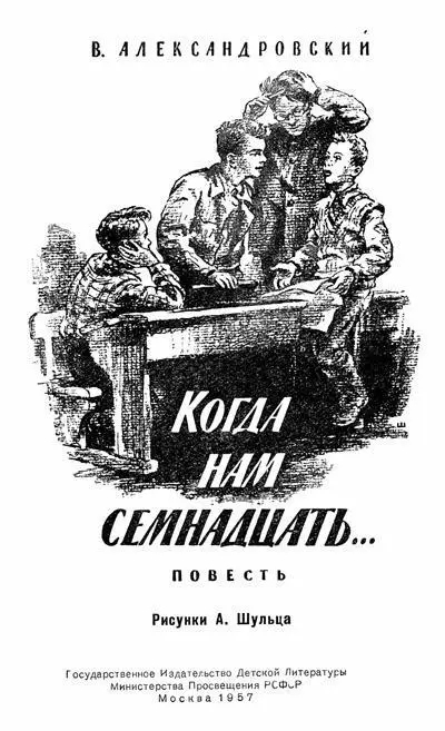 Глава первая Люди на льдине Начинался трудовой день девятого класса А В - фото 2