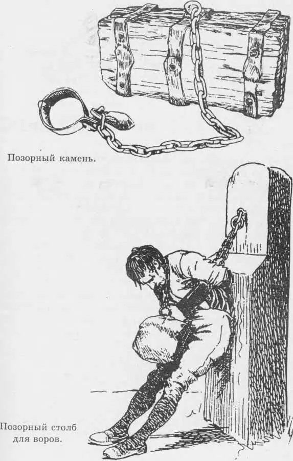 ПОЗОРНЫЙ СТОЛБ Выставление преступников на посмешище толпы один из самых - фото 105
