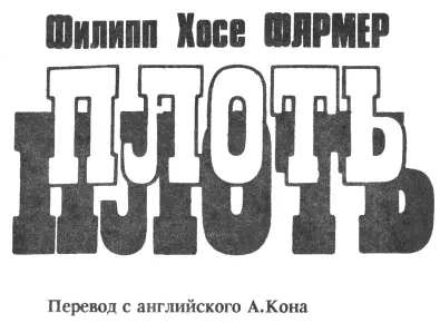 И Бестужев А Кононов Падший ангел Предисловие Еще в юном - фото 1