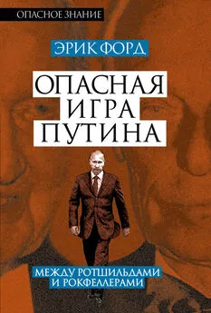 Эрик Форд - Опасная игра Путина. Между Ротшильдами и Рокфеллерами