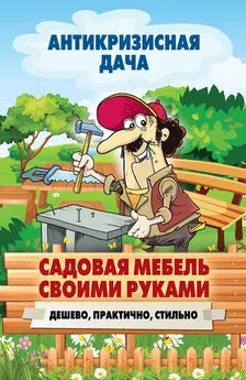 Сергей Кашин - Садовая мебель своими руками. Дешево, практично, стильно