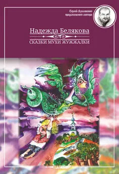 Надежда Белякова - Сказки Мухи Жужжалки