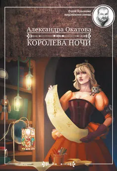 Александра Окатова - Королева ночи