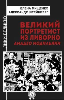 Александр Штейнберг - Великий портретист из Ливорно. Амадео Модильяни