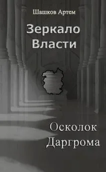 Артем Шашков - Зеркало Власти: Осколок Даргрома