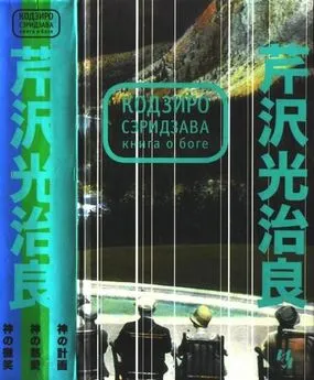 Кодзиро Сэридзава - Книга о Боге