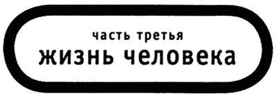 Глава первая Одиннадцатого ноября прошлого 1989 года по промыслу Великой - фото 5
