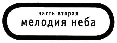 Глава первая Ветра не было Безоблачная Теплая Прекрасная погода - фото 4