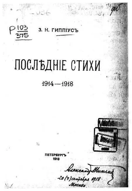 Титульный лист сборника З Гиппиус с автографом А Тинякова Александр - фото 6