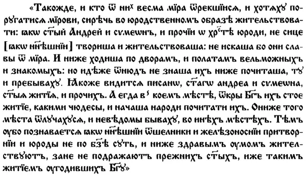 там же л 2828 об263 522 Дискредитация юродивых и маргинализация их - фото 42