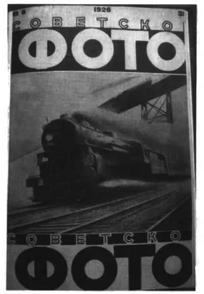 Илл 2Советское фото 1926 9 Подпись к фотографии Снимок мчащегося - фото 52