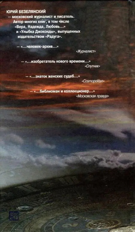ЮРИЙ БЕЗЕЛЯНСКИЙ московский журналист и писатель Автор многих книг в - фото 7