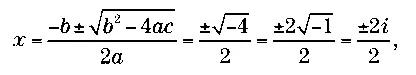 что приводит к корням i и i то получается что x² 1 x r x r в - фото 12