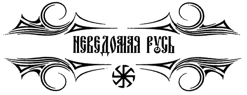 ПРЕДИСЛОВИЕ Проблемы ранней истории славянских народов издавна привлекали - фото 1