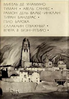 Мигель Унамуно - Мигель де Унамуно. Туман. Авель Санчес_Валье-Инклан Р. Тиран Бандерас_Бароха П. Салакаин Отважный. Вечера в Буэн-Ретиро