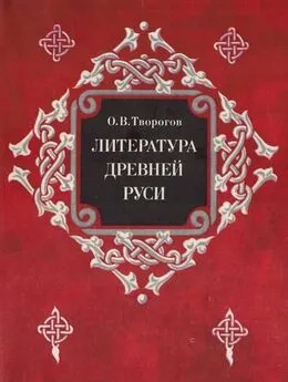 Олег Творогов - Литература Древней Руси