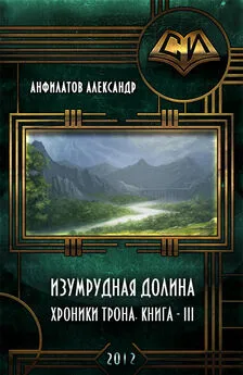 Александр Анфилатов - Изумрудная долина (СИ)