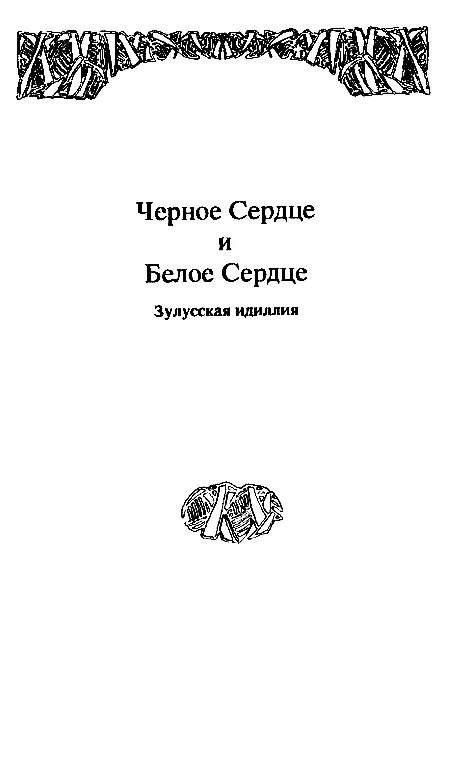 ЧЕРНОЕ И БЕЛОЕ СЕРДЦЕ Глава I Филип Хадден и король Сетевайо Судьба свела - фото 1