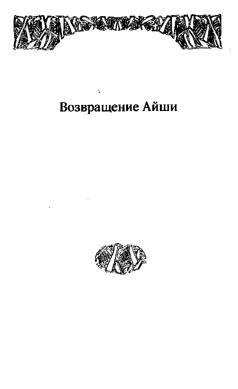 ВОЗВРАЩЕНИЕ АЙШИ ВСТУПЛЕНИЕ Правильно говорит латинское изречение случается - фото 1