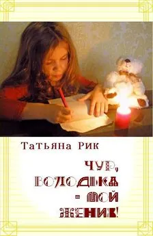 Татьяна Рик - Чур, Володька — мой жених!