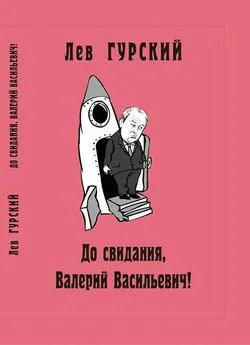 Лев Гурский - До свидания, Валерий Васильевич!