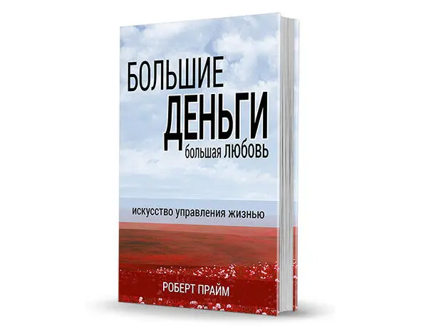 Вторая книга Роберта Прайма где раскрывается вся денежная боль людей Одной из - фото 1