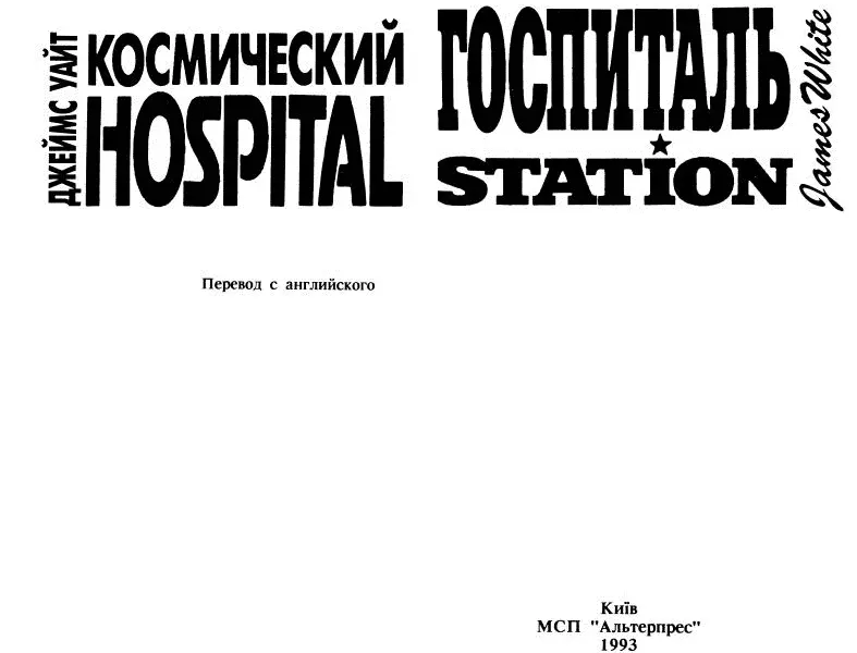 Джеймс Уайт Космический госпиталь Звездный хирург Большая операция От - фото 1