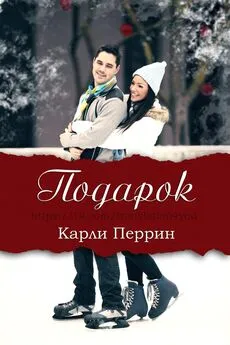 Карли Перрин - Подарок