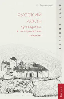 Михаил Талалай - Русский Афон. Путеводитель в исторических очерках