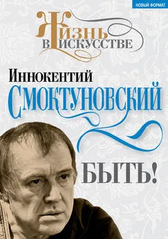 Иннокентий Смоктуновский - Быть!