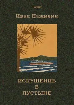 Иван Наживин - Искушение в пустыне