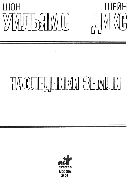 Шон Уильямс Шейн Дикс Наследники Земли Посвящается Робину Пену сэнсэю - фото 1