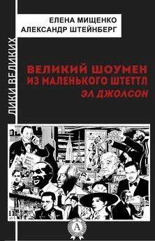 Елена Мищенко - Великий шоумен из маленького Штеттл. Эл Джолсон