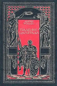 Льюис Уоллес - Падение Царьграда. Последние дни Иерусалима