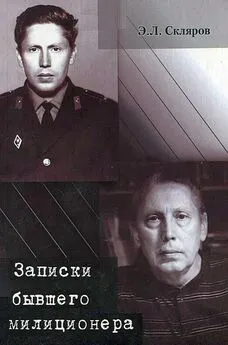 Эдуард Скляров - Записки бывшего милиционера