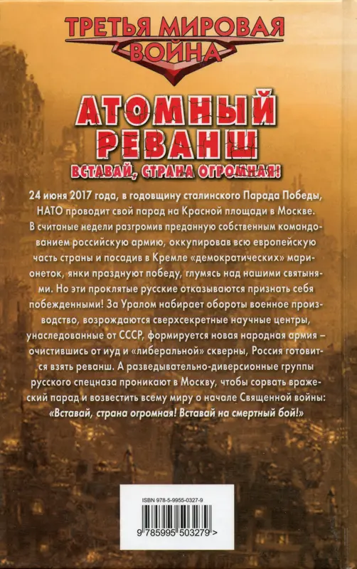 Савицкий Георгий АТОМНЫЙ РЕВАНШ Вставай страна огромная Издаётся в - фото 1
